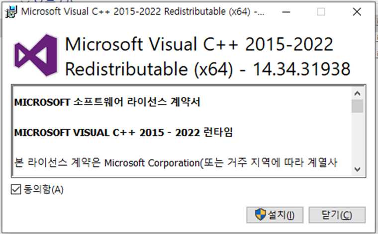 Microsoft Visual C++ 2019 Redistributable Package 설치화면