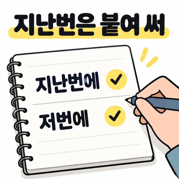 지난번에와 저번에를 붙여 쓴 노트의 올바른 표기에 체크 표시를 한 장면