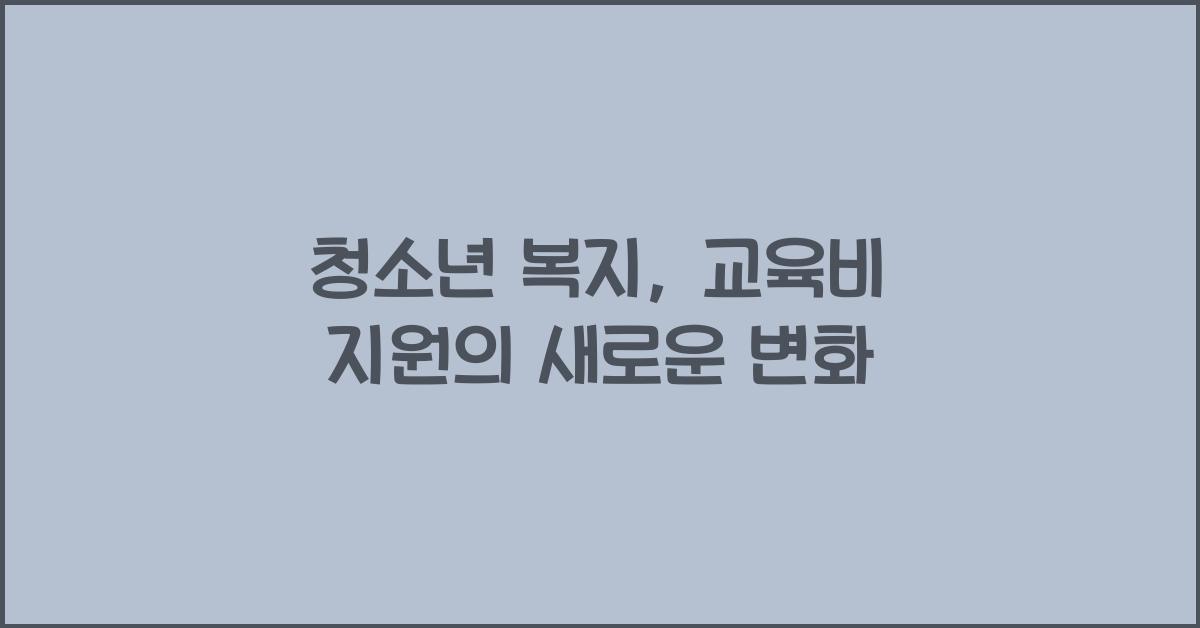 청소년 복지, 교육비 지원