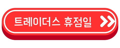 트레이더스 크리스마스트리 휴무일