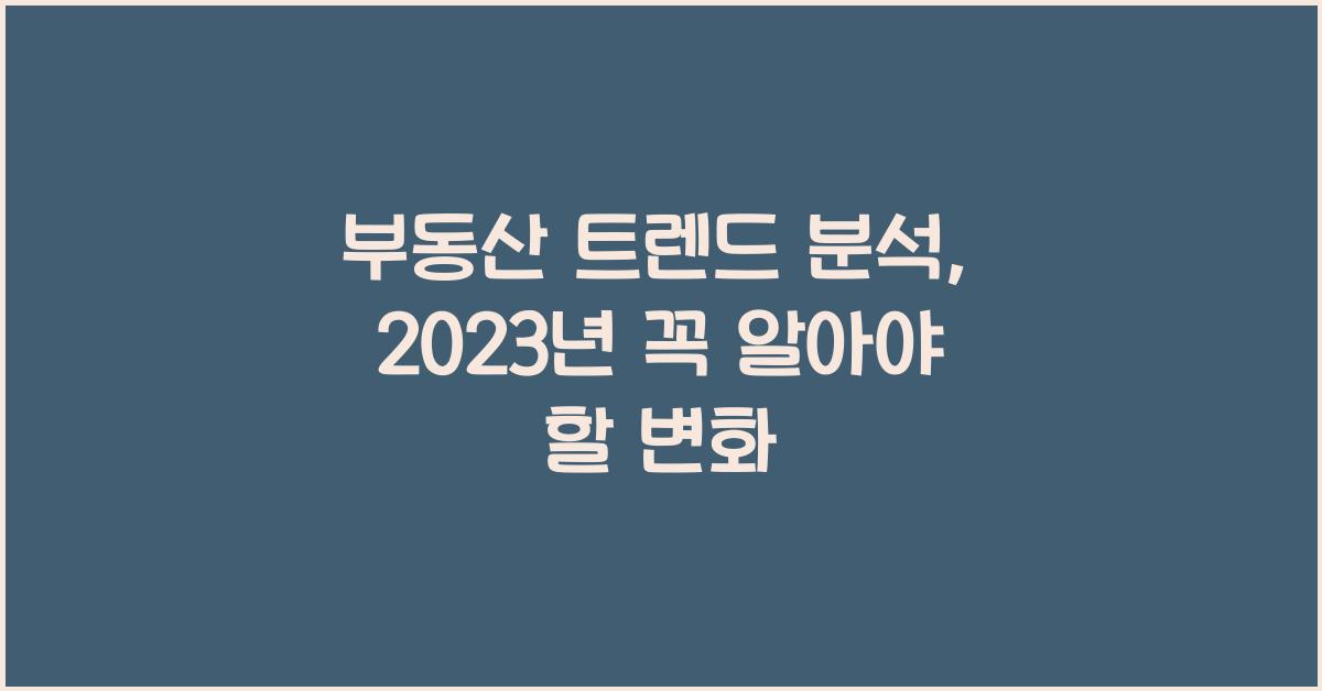 부동산 트렌드 분석
