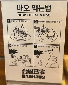 바오-먹는법