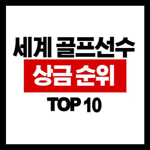 2025년 골프 선수 상금 수입 TOP 20: 10위부터 1위까지