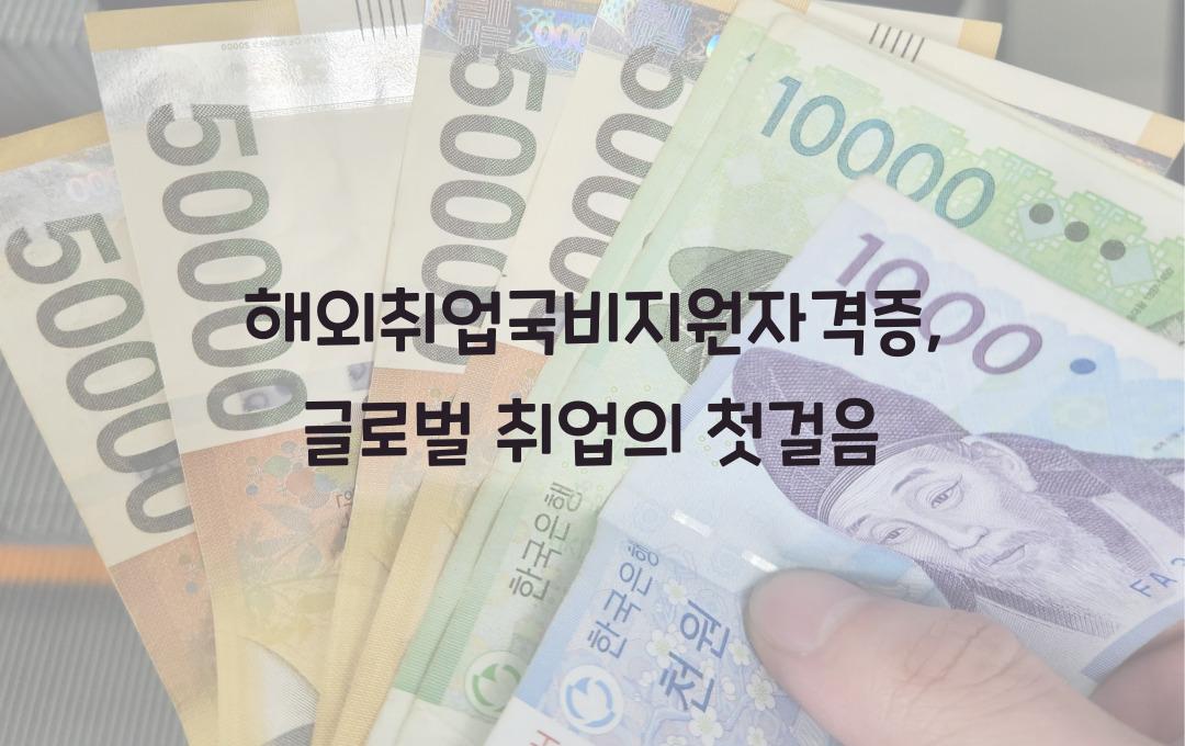 해외취업국비지원자격증 글로벌 취업을 위한 강의
