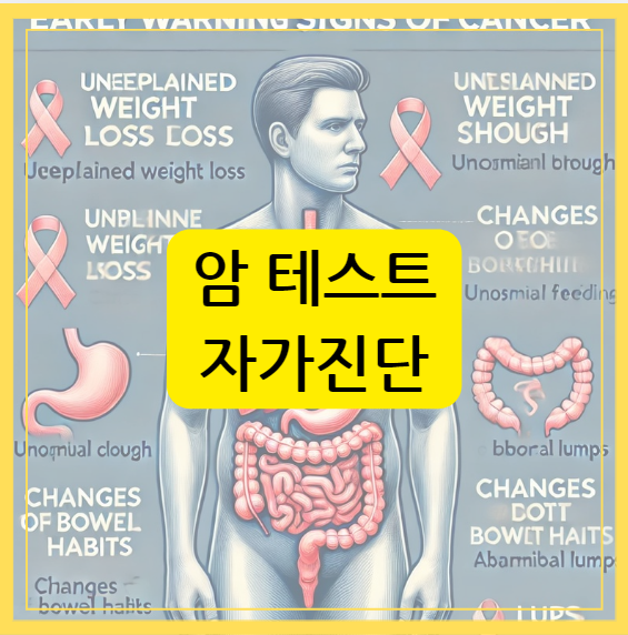 암 테스트 자가진단 테스트