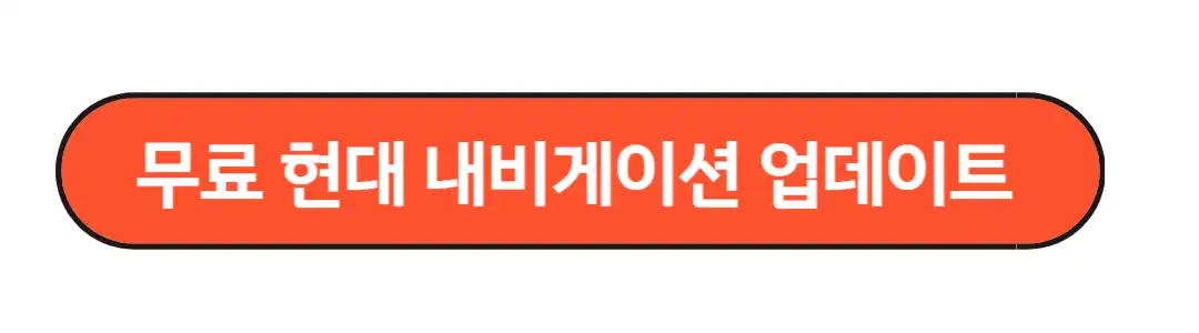 무료 현대 내비게이션 업데이트