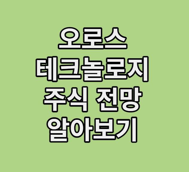 오로스테크놀로지 주식전망 알아보기