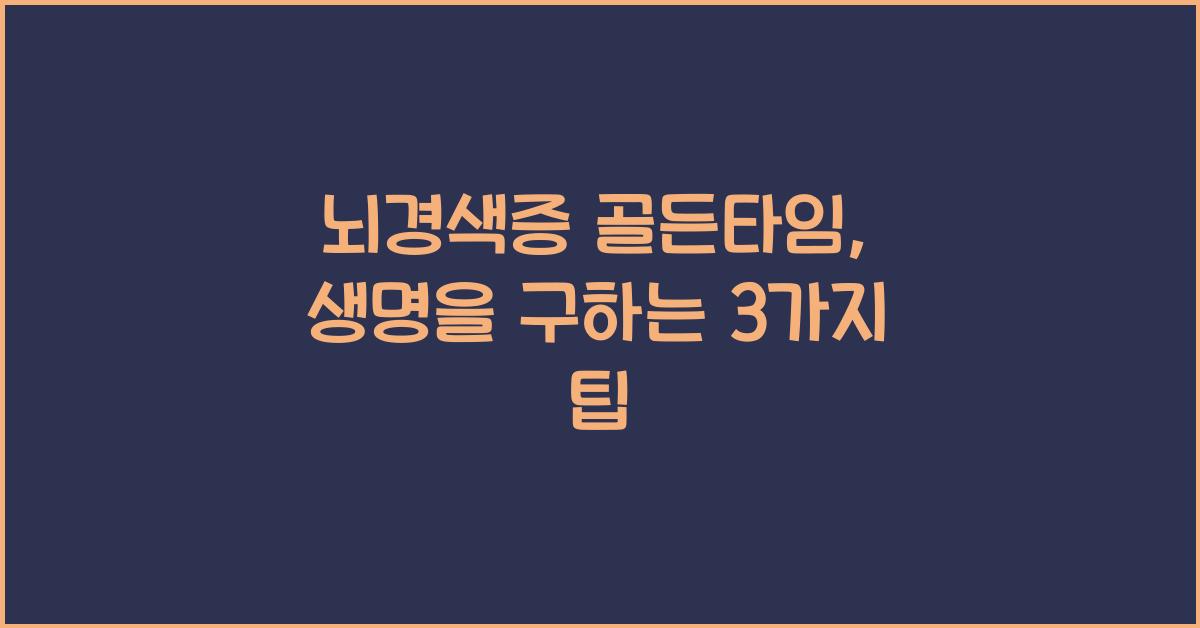 뇌경색증 골든타임