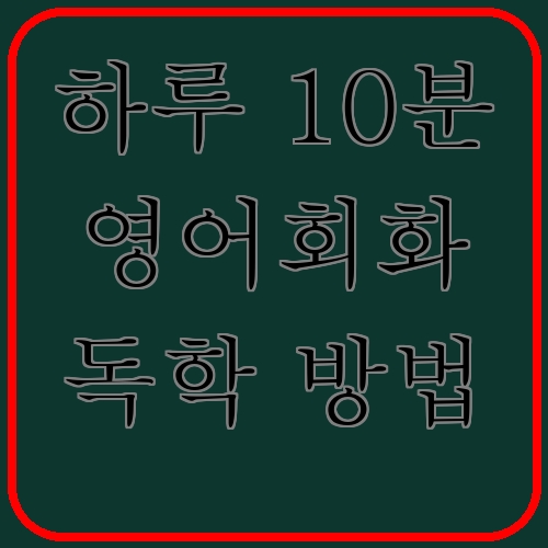 하루 10분 영어회화 독학 방법이라고 쓰여있는 텍스트 이미지