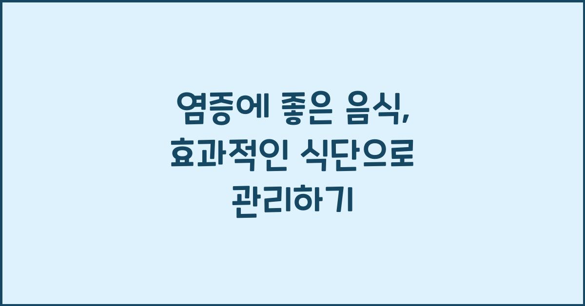 염증에 좋은 음식