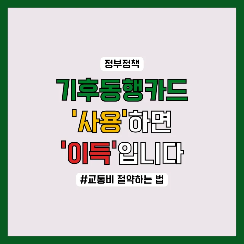 서울시 기후동행카드 사용하면 이득