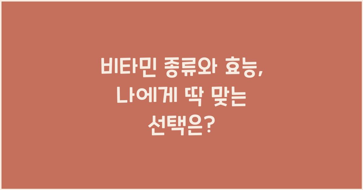 비타민 종류와 효능