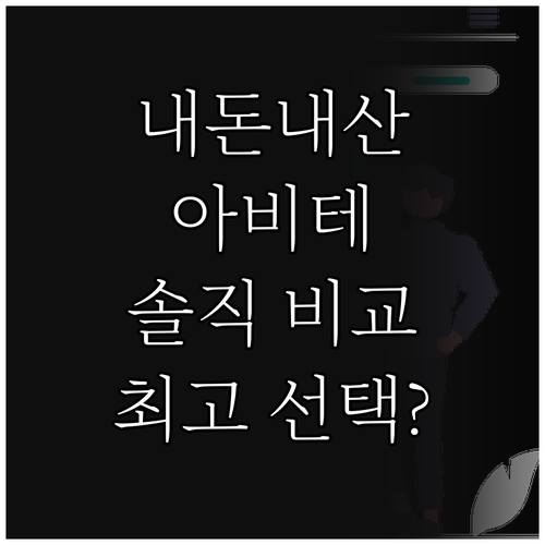 내돈내산 아비테 공기청정기 솔직 비교..