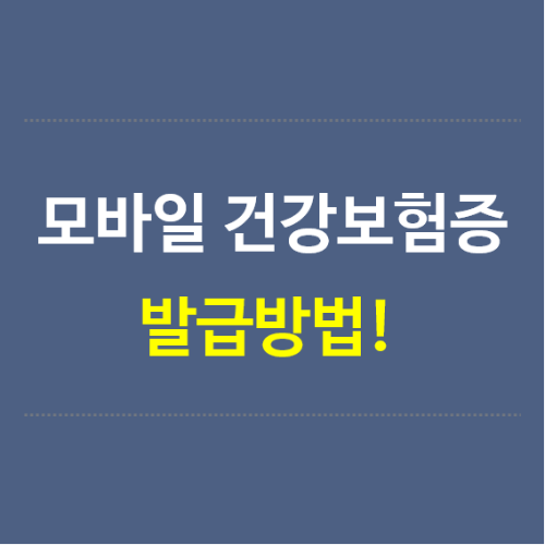 모바일-건강보험증-발급방법