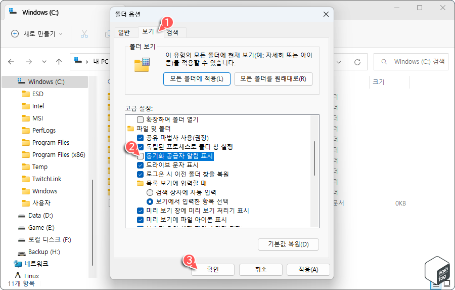 폴더 옵션 > 보기 탭 > 동기화 공급자 알림 표시