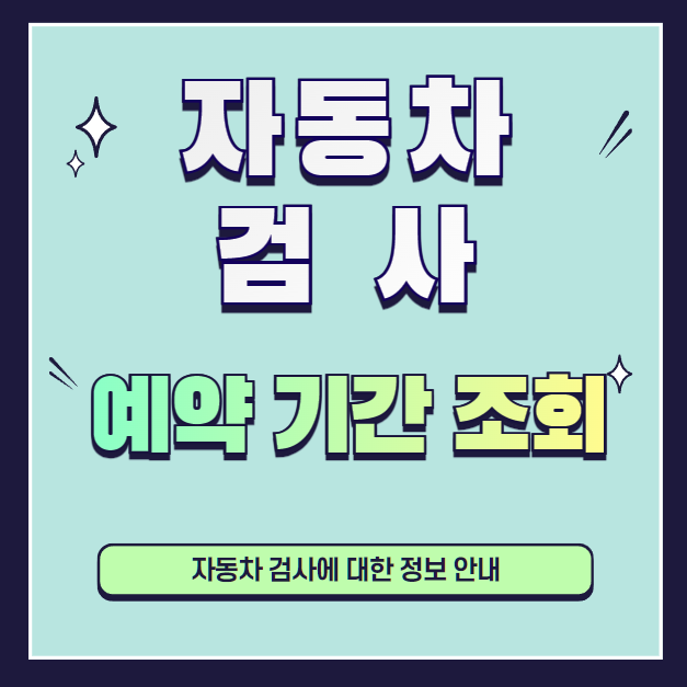 자동차검사-예약-기간-조회방법-설명하는-사진