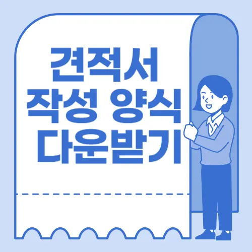 견적서작성양식-썸네일이미지