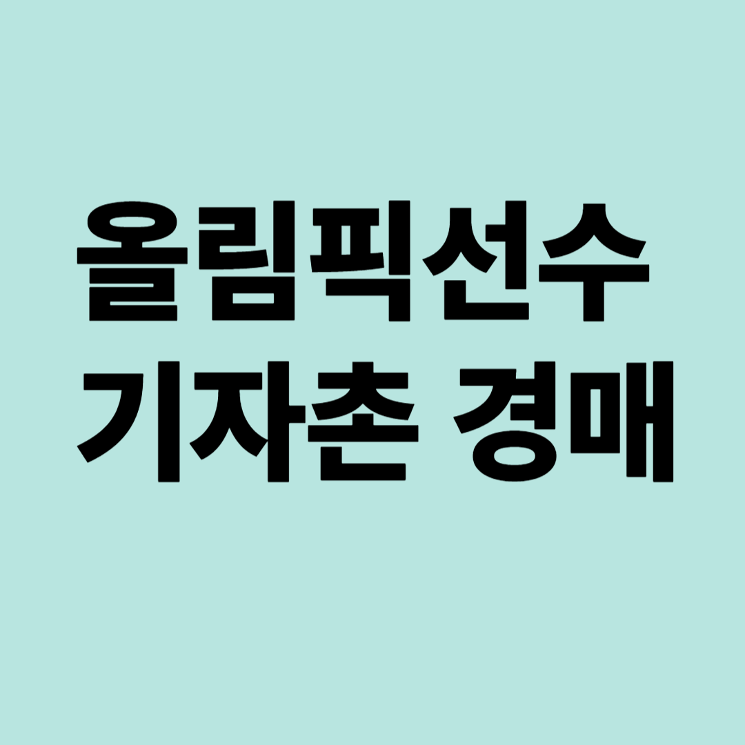 올림픽선수기자촌아파트 경매&amp;#44; 2024타경331