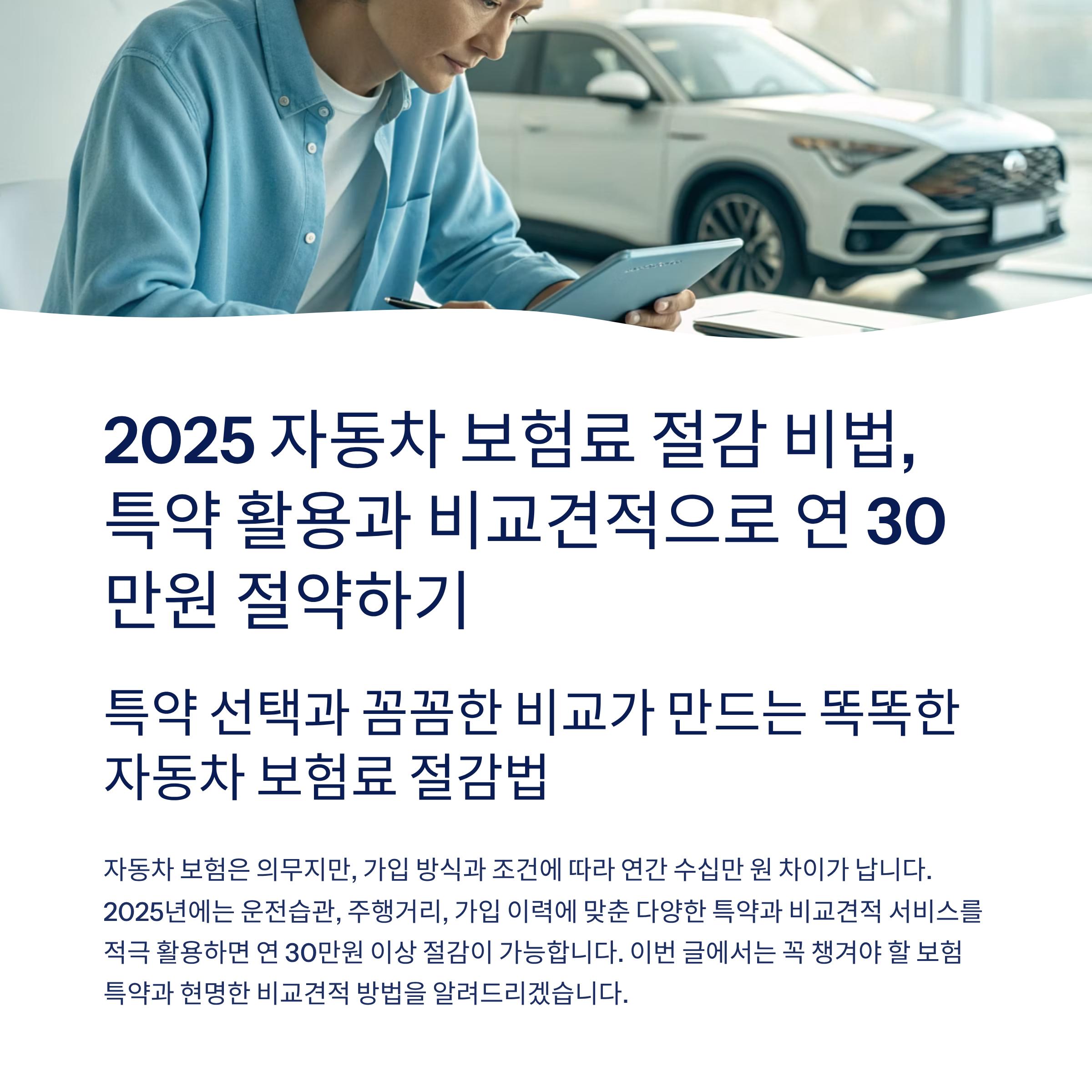 2025 자동차 보험료 절감 꿀팁