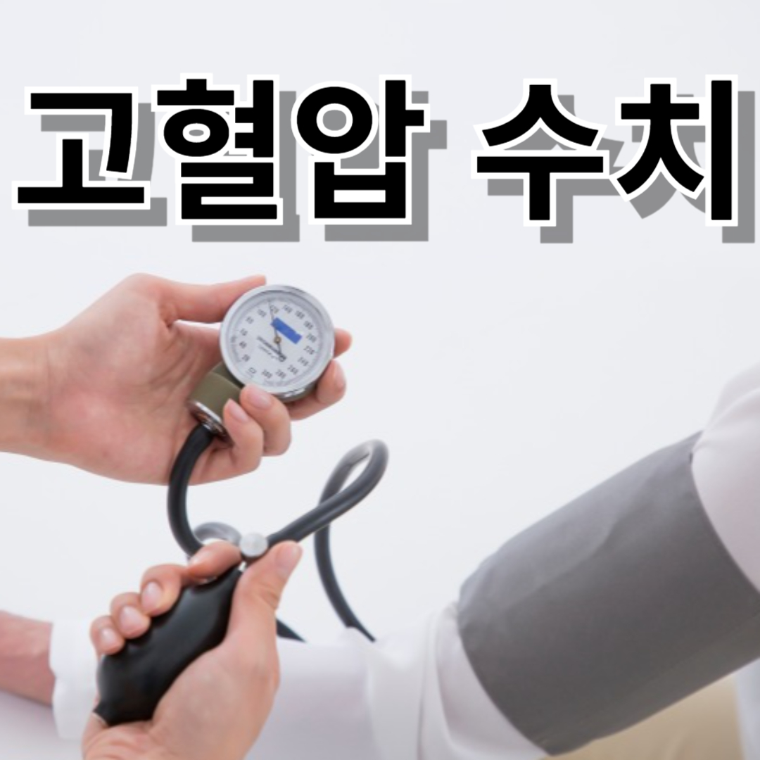 고혈압