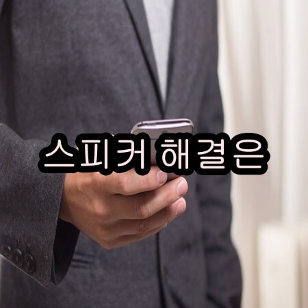 핸드폰 스피커 불량