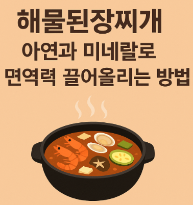 해물된장찌개: 아연과 미네랄로 면역력 끌어올리는 방법