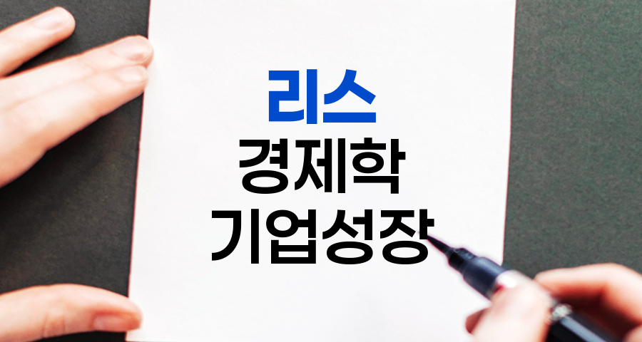 리스의 경제학, 기업 성장의 숨은 동력