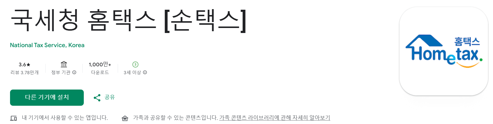 국세청 홈택스 (손택스) 앱 다운받기