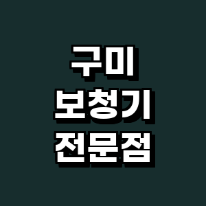 구미시 보청기