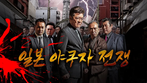 일본 야쿠자 전쟁 Apple TV 드라마