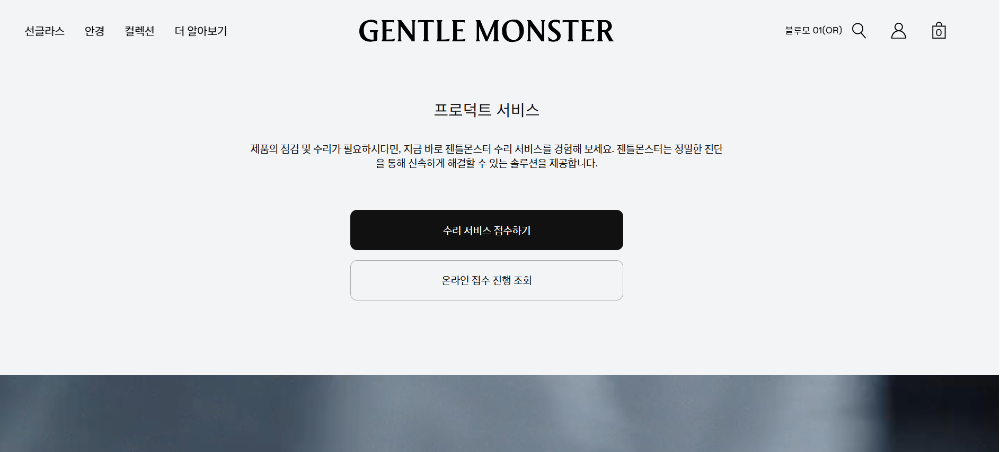 젠틀몬스터 수리 서비스 접수하기 화면