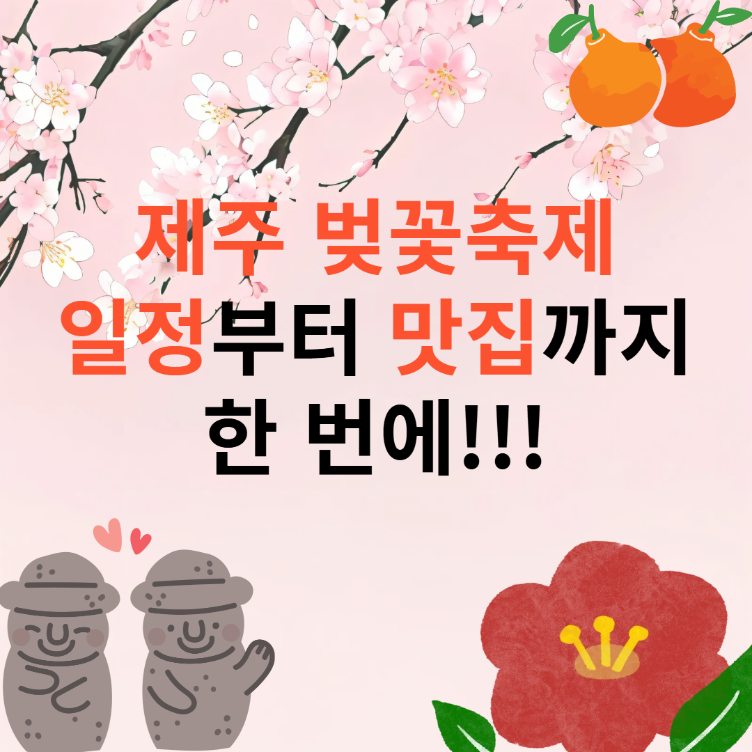 제주 벚꽃축제 총정리 대체텍스트 이미지 삽입