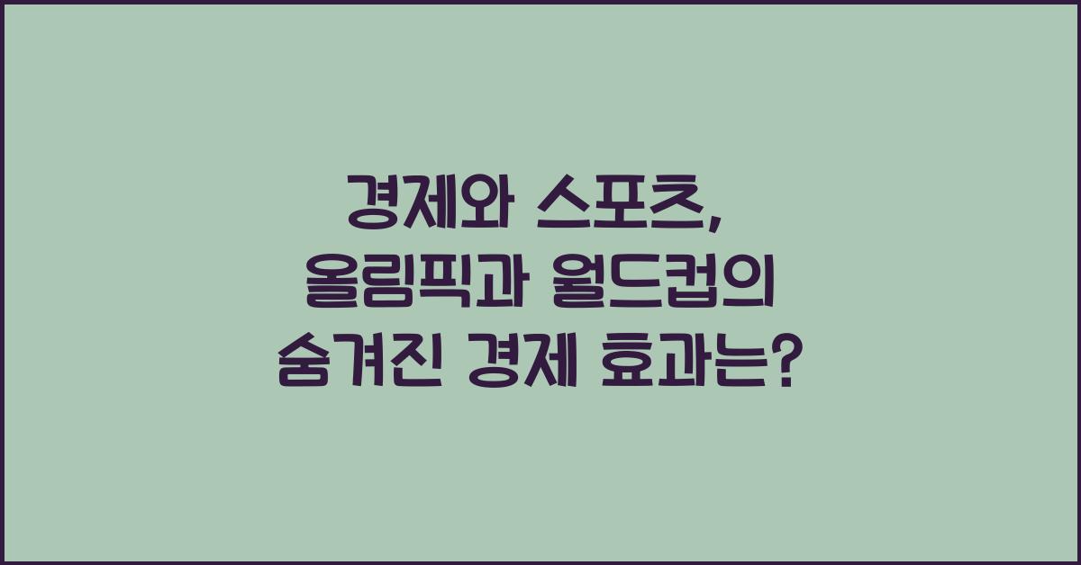 경제와 스포츠 (올림픽/월드컵의 경제 효과)