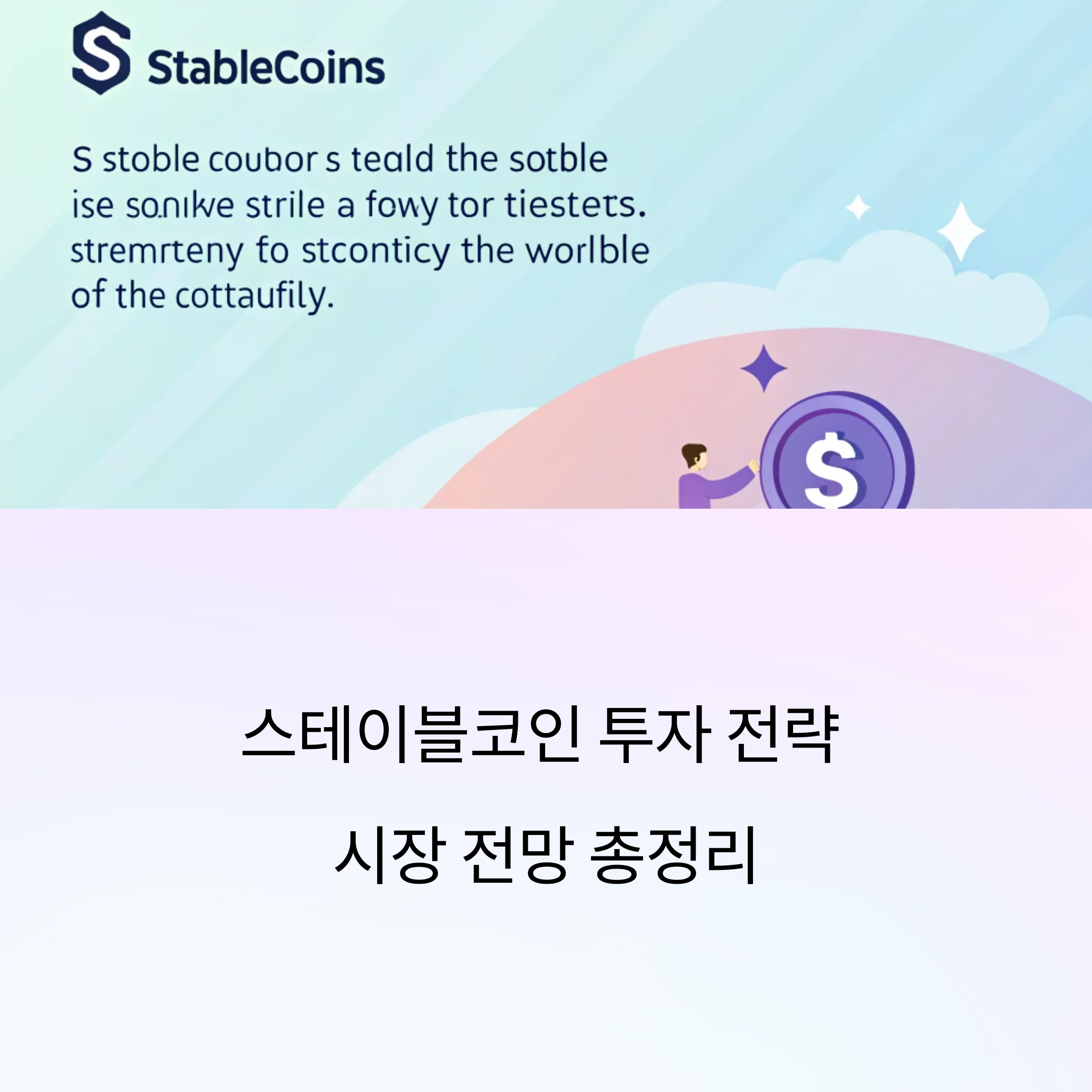 스테이블코인 투자 전략 &amp; 시장 전망 총정리! 관련주 흐름까지 한눈에