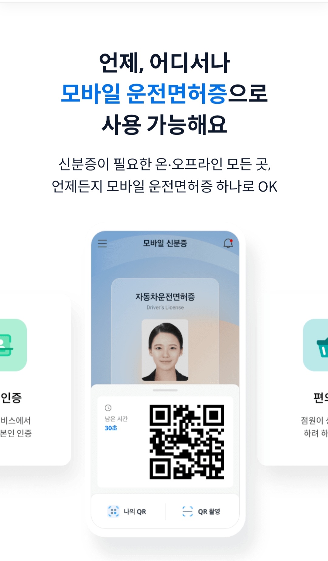 모바일 운전면허증 전국발급 가능