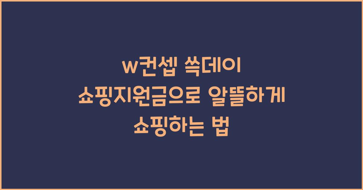 w컨셉 쓱데이 쇼핑지원금