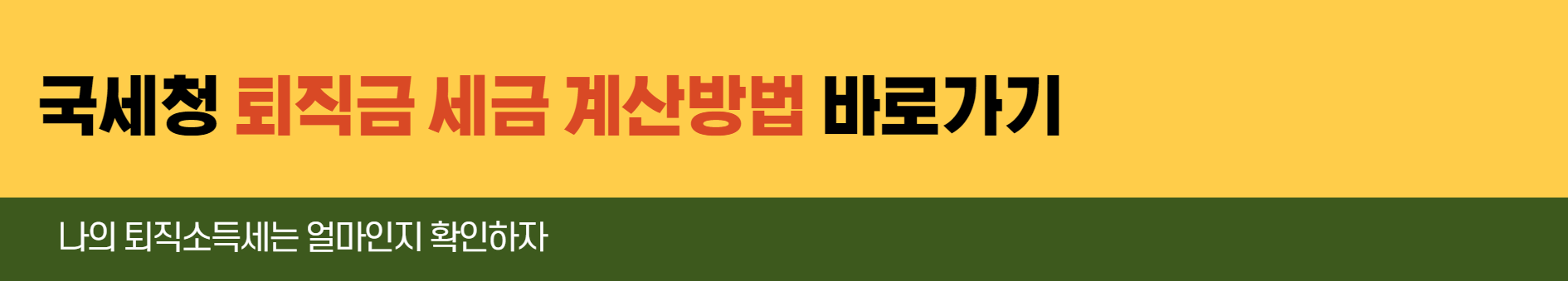 국세청-퇴직금-세금-계산방법