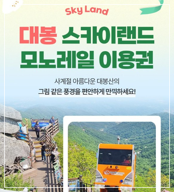 대봉산 모노레일 예약