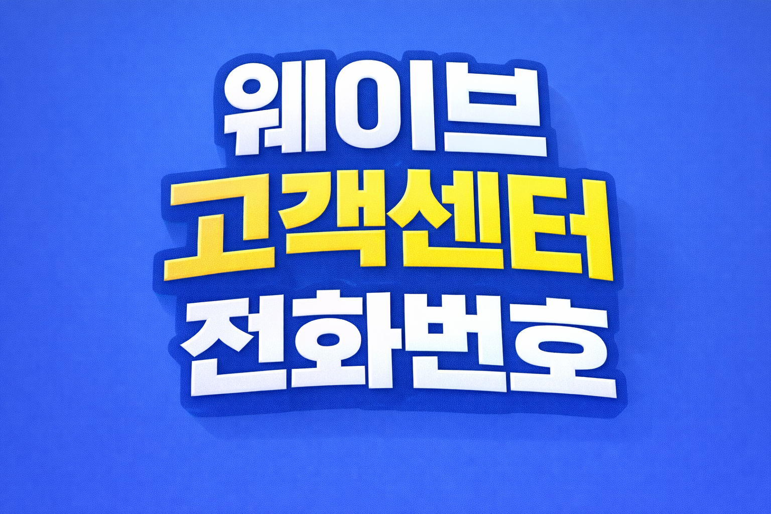 웨이브 고객센터 전화번호 상담원연결 문의방법