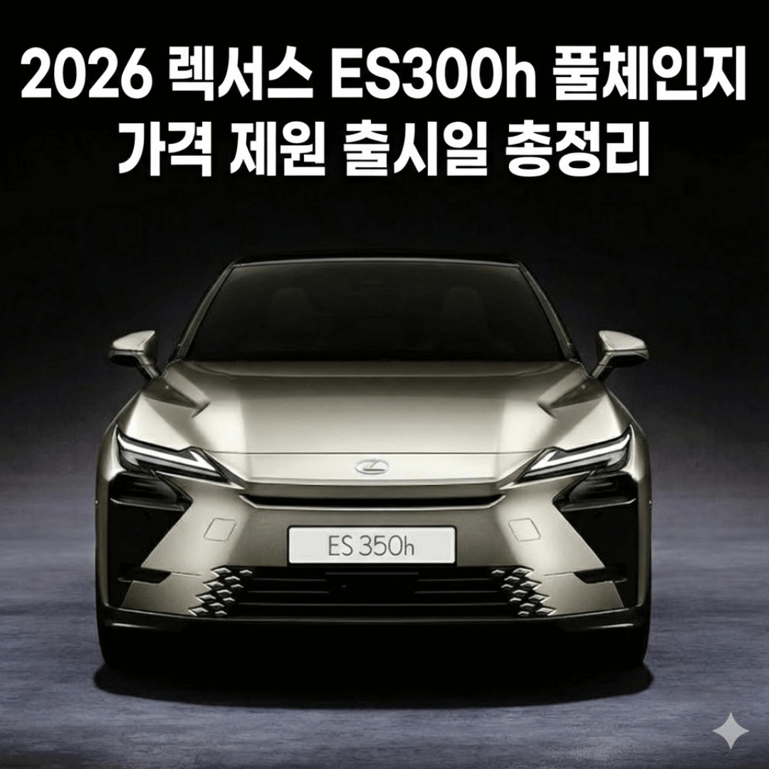 2026 렉서스 ES 풀체인지ㅣ하이브리드 제왕의 귀환, 가격과 출시일 완벽 분석