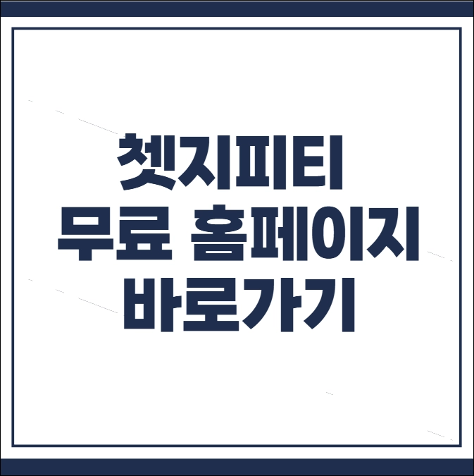 쳇지피티 무료 홈페이지
