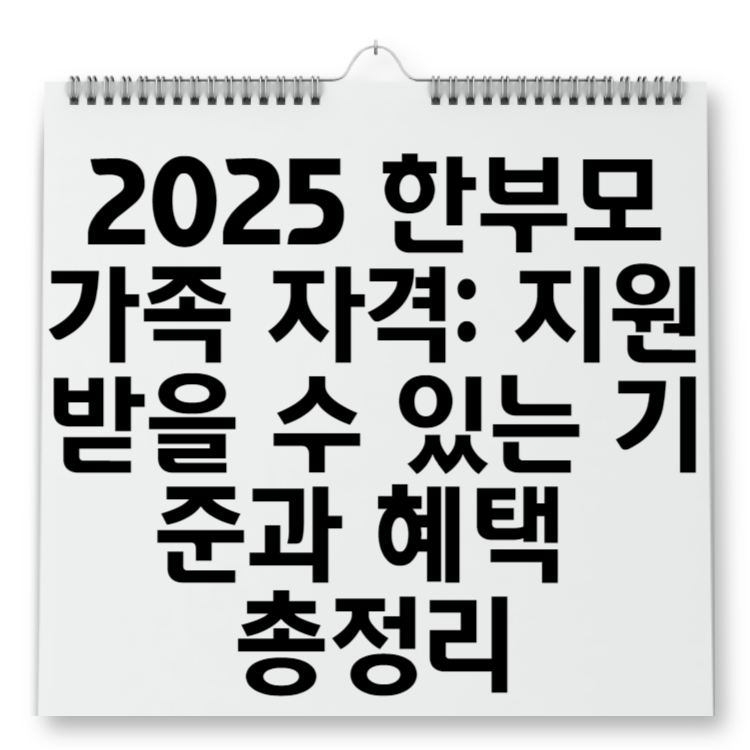 2025 한부모가족 자격 지원받을 수 있는 기준과 혜택 총정리