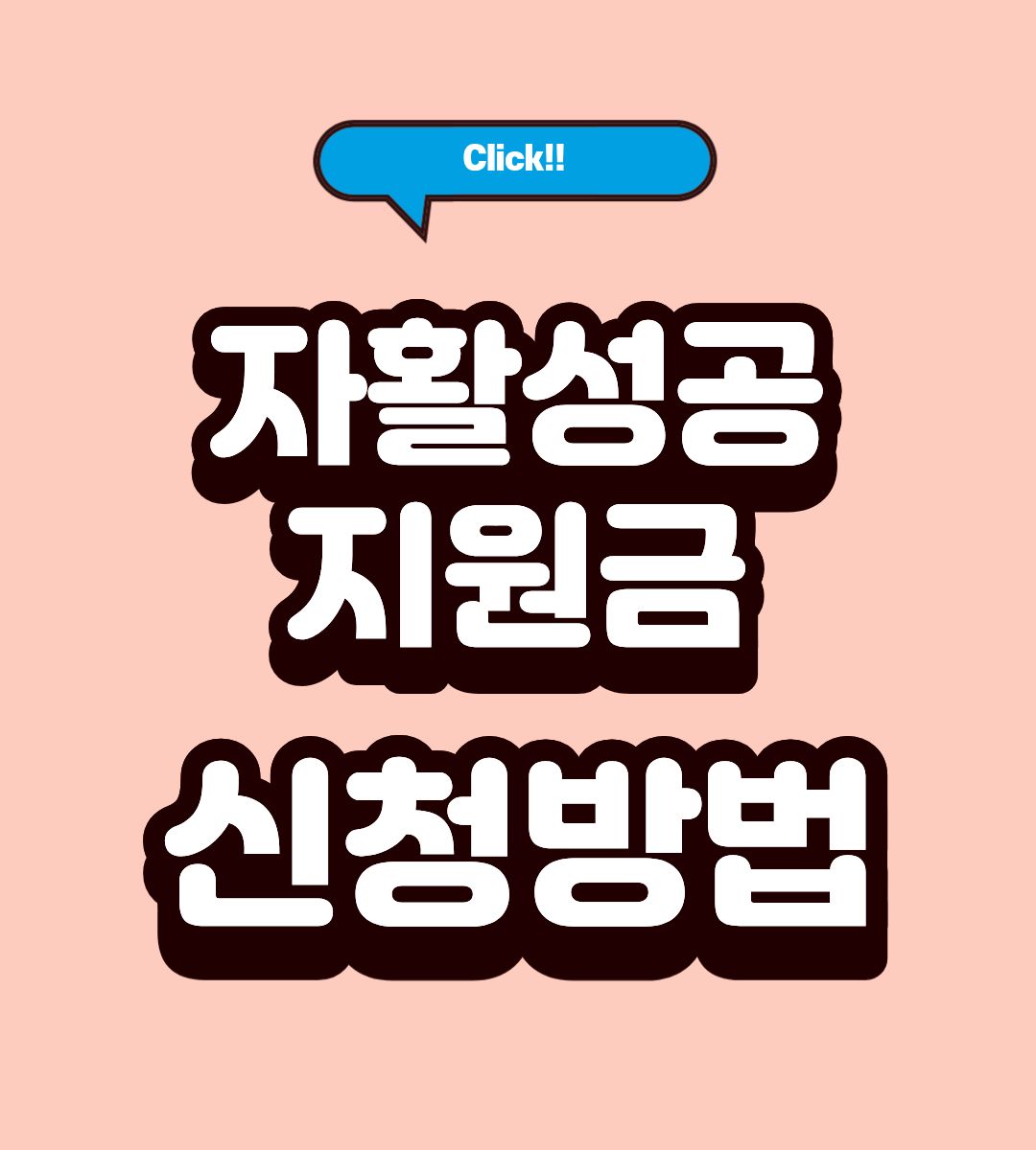 자활성공지원금 지원 대상 조회