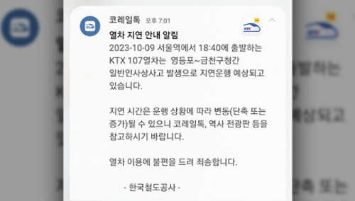KTX 인명사고