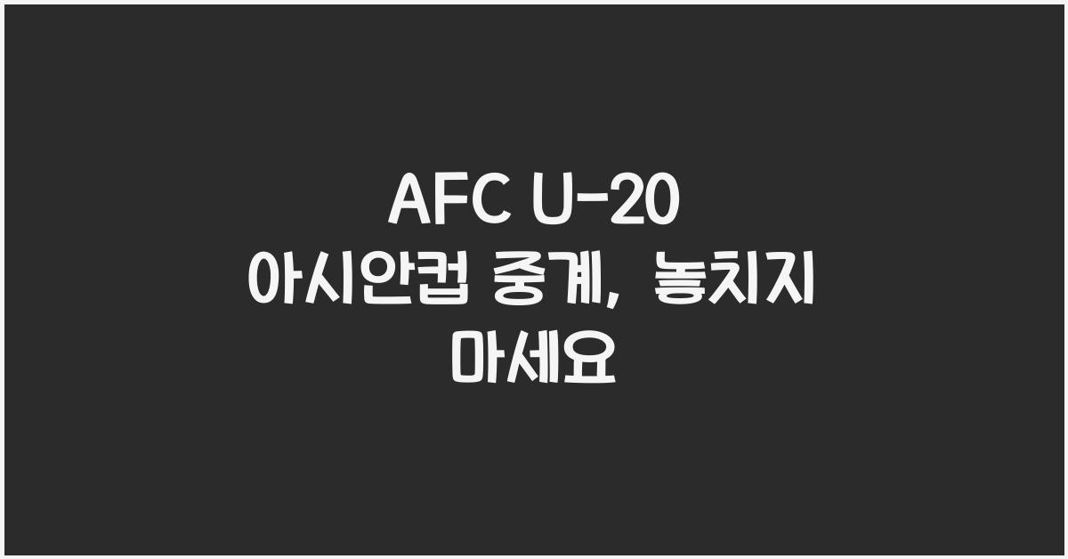 afc u-20 아시안컵 중계