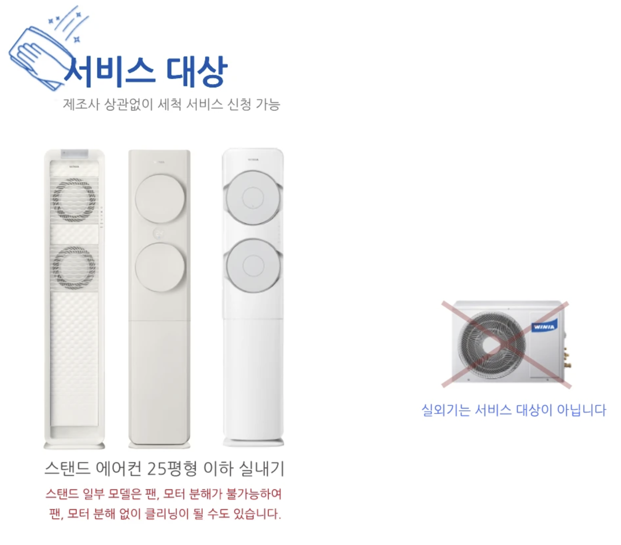 위니아 에어컨 청소 에이드 서비스 이용 안내, 비용, 예약 바로가기