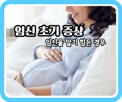 임신 초기증상 9가지와 임신을 알기 힘든 경우