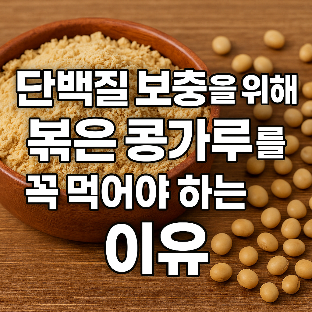 단백질 왕 볶은 콩가루 - 사진