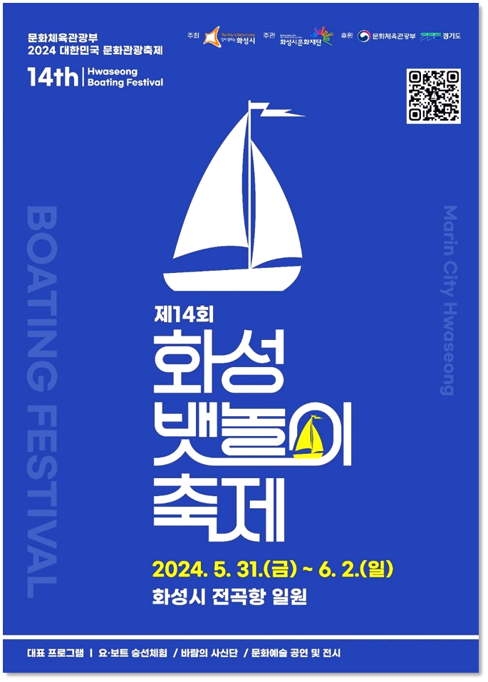 화성 뱃놀이 축제