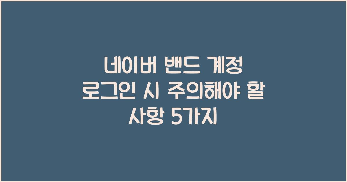 네이버 밴드 계정 로그인